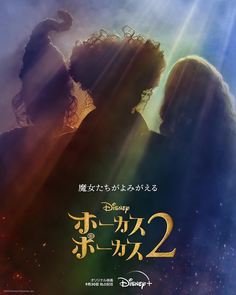 「ホーカスポーカス 2」9月30日配信決定！ オリジナルキャストで魔女“サンダーソン三姉妹”復活