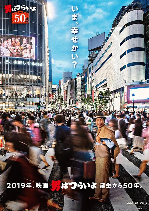 「男はつらいよ お帰り 寅さん」