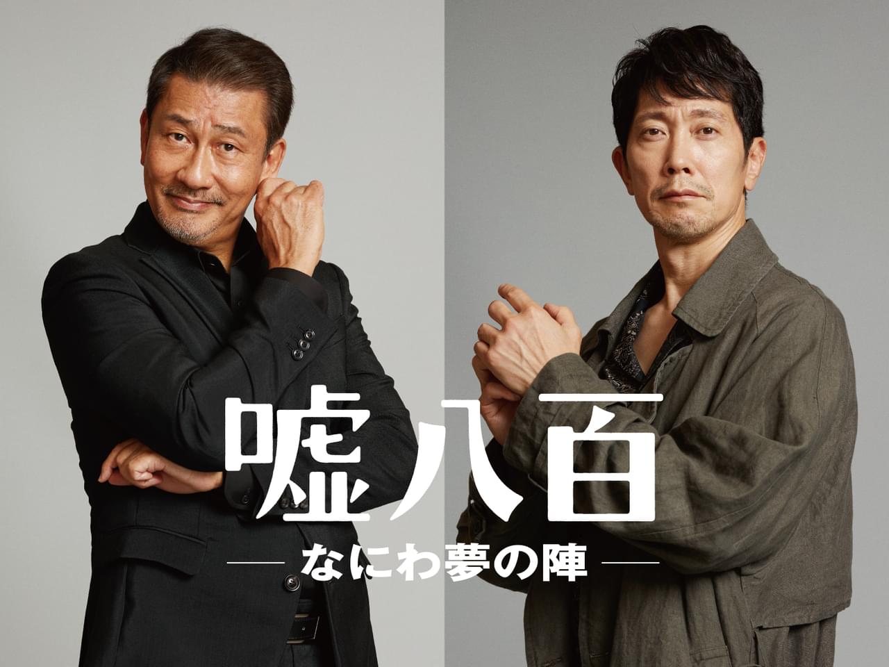 中井貴一×佐々木蔵之介の人気シリーズ第3弾「嘘八百 なにわ夢の陣」製作決定！ 豊臣秀吉の1億円級のお宝を狙う