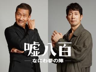 中井貴一×佐々木蔵之介の人気シリーズ第3弾「嘘八百 なにわ夢の陣」製作決定！ 豊臣秀吉の1億円級のお宝を狙う
