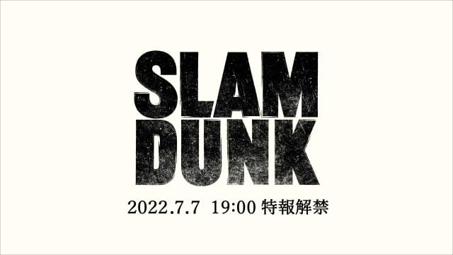 劇場アニメ「SLAM DUNK」タイトル、公開日、新ポスターなど発表 7月7日には特報解禁