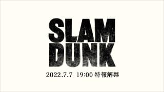 劇場アニメ「SLAM DUNK」タイトル、公開日、新ポスターなど発表 7月7日には特報解禁