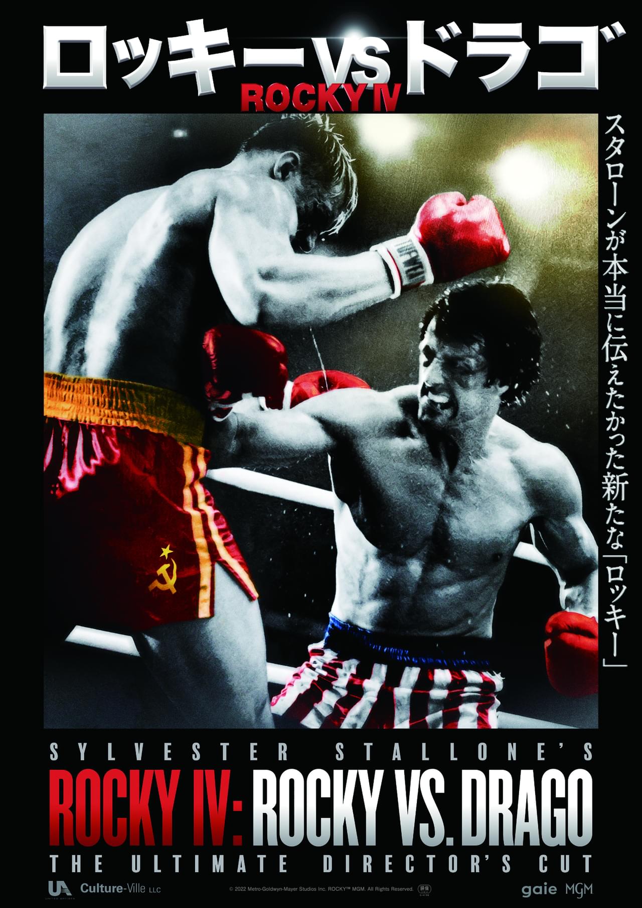 「ロッキーVSドラゴ ROCKY IV」8月19日公開 「ロッキー4」をスタローンが再構築、42分の未公開シーンも