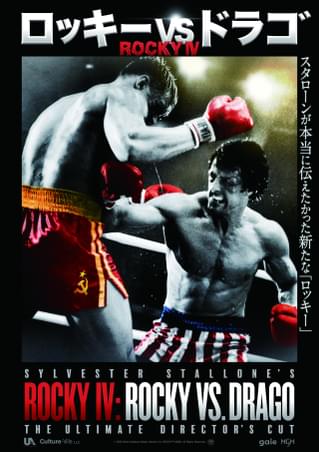 「ロッキーVSドラゴ ROCKY IV」8月19日公開 「ロッキー4」をスタローンが再構築、42分の未公開シーンも