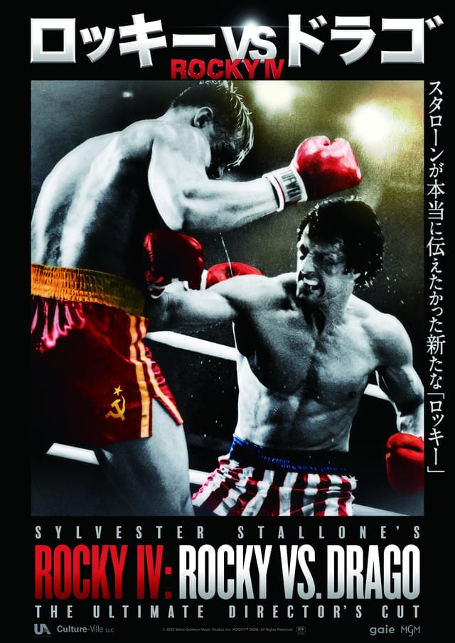 「ロッキーVSドラゴ ROCKY IV」は8月19日公開