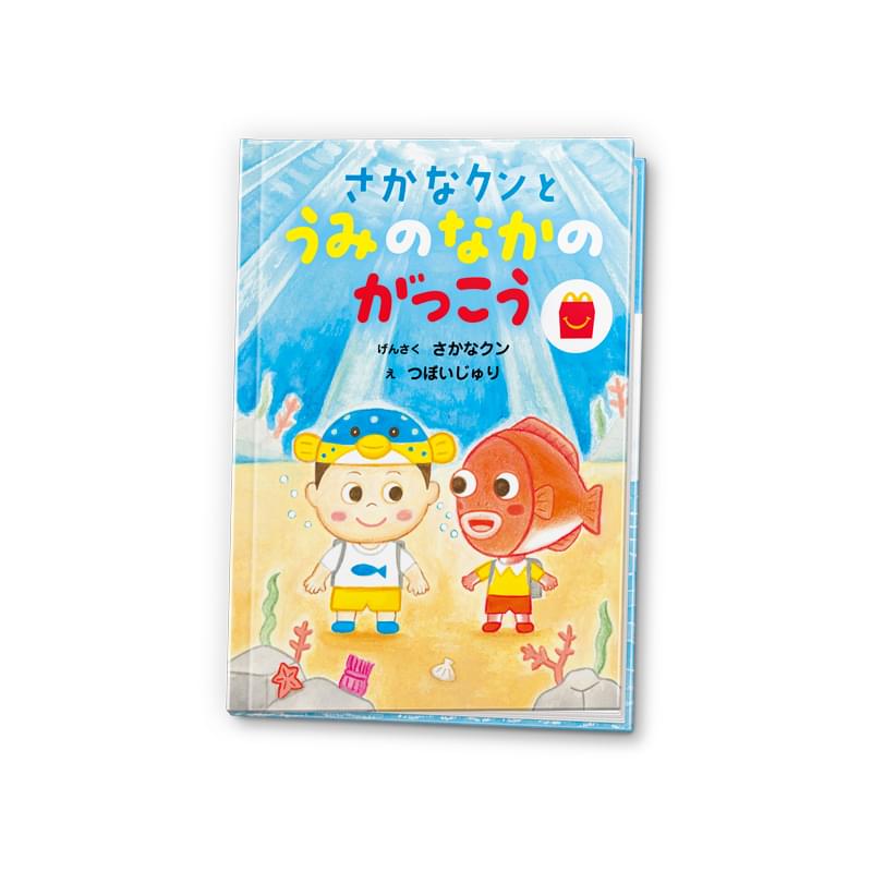 ハッピーセットに“さかなクン”の絵本が登場！ 映画「さかなのこ」公開記念 のんと描いたイラストシール付き