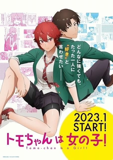 「トモちゃんは女の子！」23年1月TVアニメ化決定 高橋李依＆石川界人が主演、天城サリーは英語版吹き替えも担当