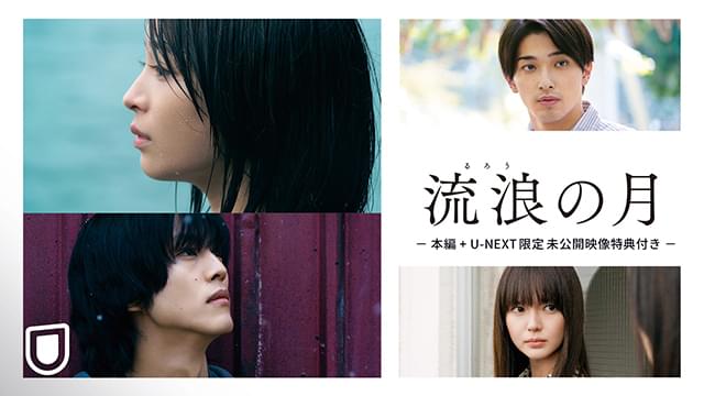 広瀬すず×松坂桃李「流浪の月」本日からU-NEXTで独占配信 未公開シーン＆ロング対談付き