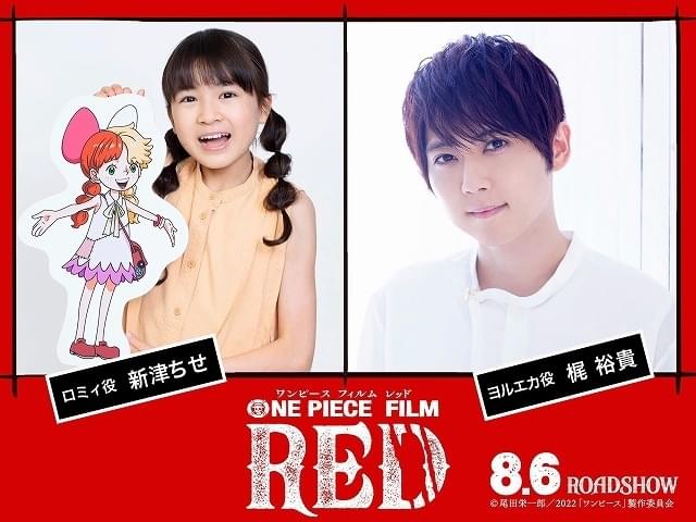 梶裕貴、キング・オブ・モブでも「心の底から光栄」 「ONE PIECE FILM RED」新津ちせも参加