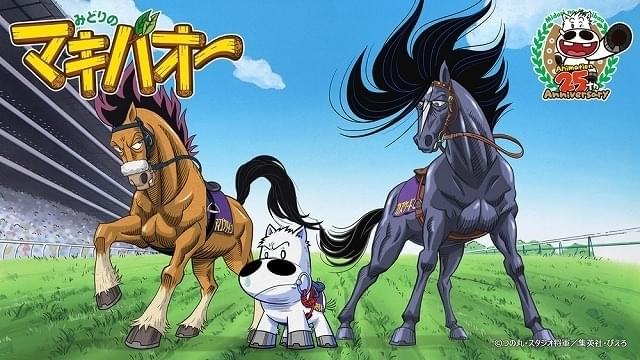 【TVアニメ放送25周年】「みどりのマキバオー」新作アニメの冒頭公開 原作者からお祝いコメントも