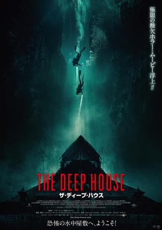 「深呼吸をしてからご覧ください」湖底に沈んだ屋敷から出られない！ 酸欠パニックホラー「ザ・ディープ・ハウス」予告編