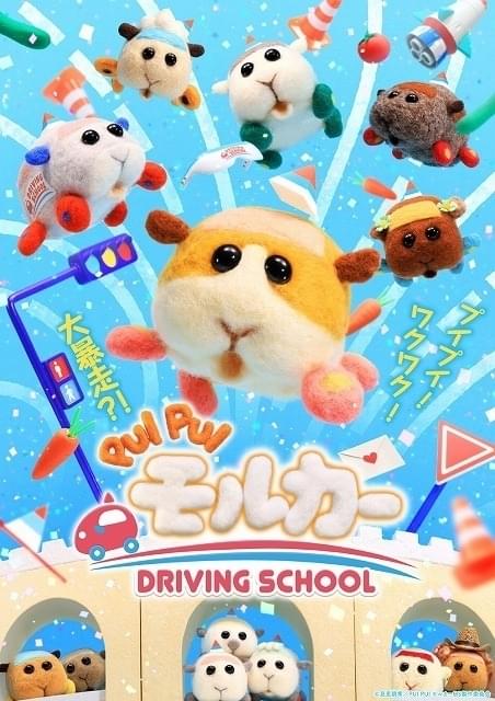 「PUI PUI モルカー」新シリーズ10月放送開始 ドライビングスクールを舞台に教習モルカーが大暴走