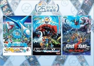 「25周年ポケモン映画祭」ファン投票で選出された上映3作品が決定 入場者プレゼントも発表