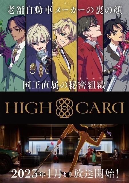 オリジナルアニメ「HIGH CARD」小野大輔と山路和弘の出演で23年1月放送開始 新PV、キービジュ公開