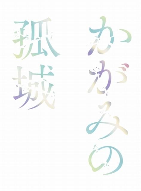 劇場アニメ「かがみの孤城」監督は原恵一、アニメ制作はA-1 Pictures 超特報で主人公の声初披露