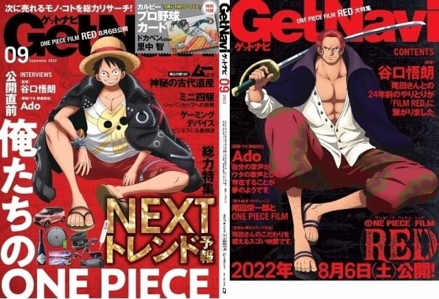 「ONE PIECE」ルフィ＆シャンクスが表紙・裏表紙の両面ジャック 「GetNavi」9月号に登場