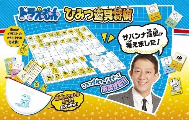 サバンナ・高橋茂雄考案のひみつ道具を用いた新感覚将棋「ドラえもん ひみつ道具将棋」が8月発売