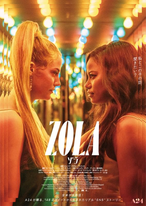 出稼ぎダンス旅の裏にあった危険な罠とは？ 148の連続ツイートから生まれた「Zola ゾラ」予告編