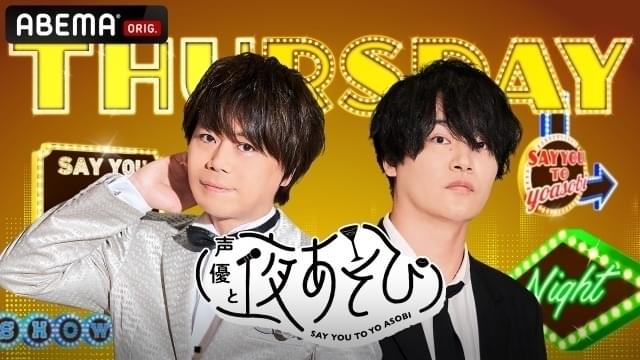 「声優と夜あそび2022」木曜MCの浪川大輔&細谷佳正が表紙・巻頭