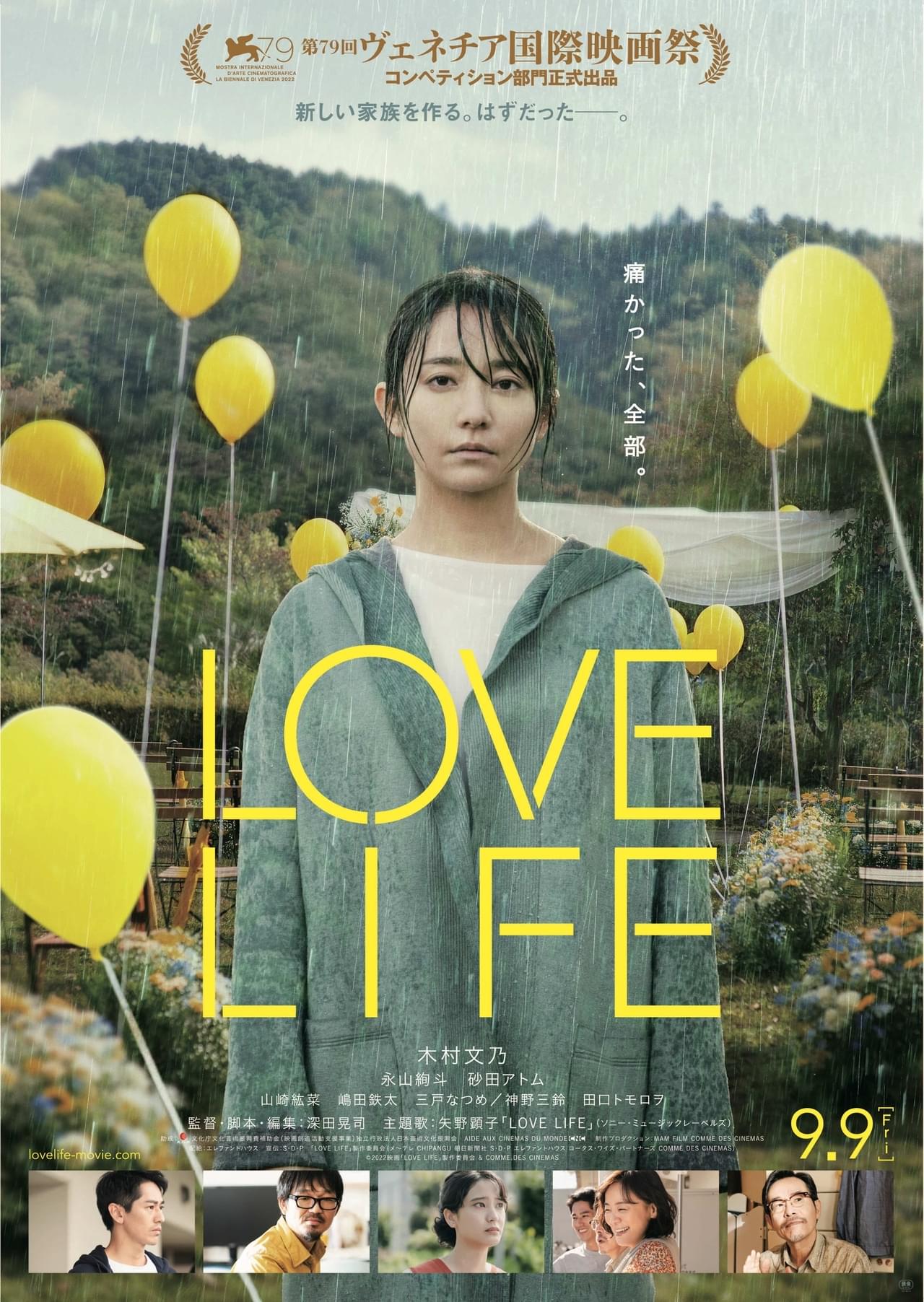 深田晃司監督「LOVE LIFE」第79回ベネチア映画祭コンペ部門出品決定 ポスター＆予告公開