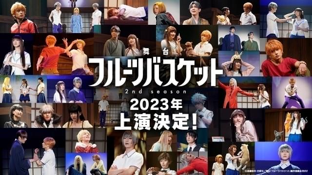 舞台「フルーツバスケット」第2弾、23年に上演決定 第1弾の模様を収めたスペシャルビジュアル公開