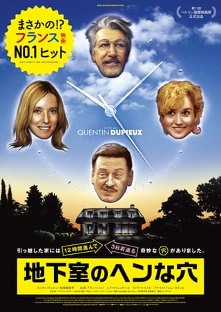 “時間軸が半日進み、肉体が3日若返る” バカバカしい設定がフランスで大ヒット「地下室のヘンな穴」9月2日公開