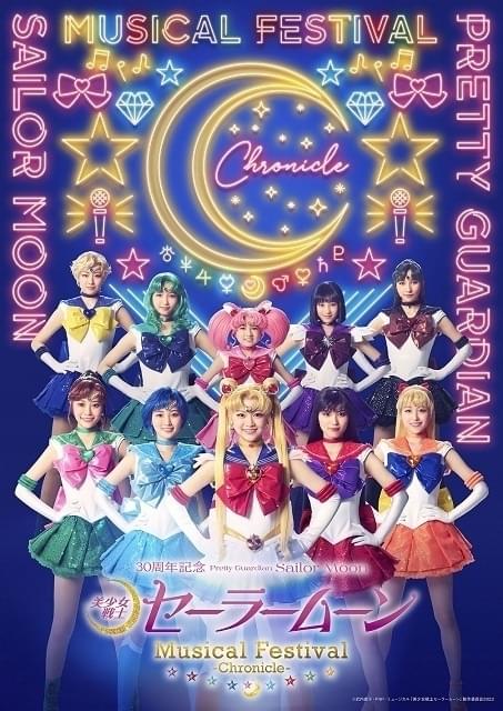 「セーラームーン Musical Festival -Chronicle-」に田中梨瑚ら12人続投 新津ちせ、立道梨緒奈も出演