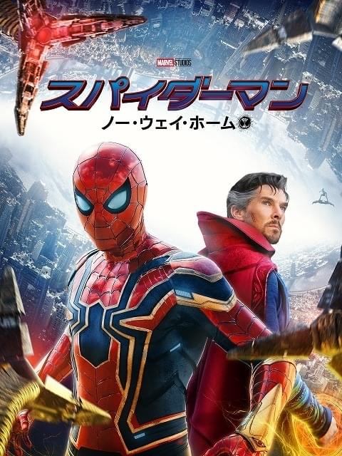 「スパイダーマン ノーウェイ・ホーム」