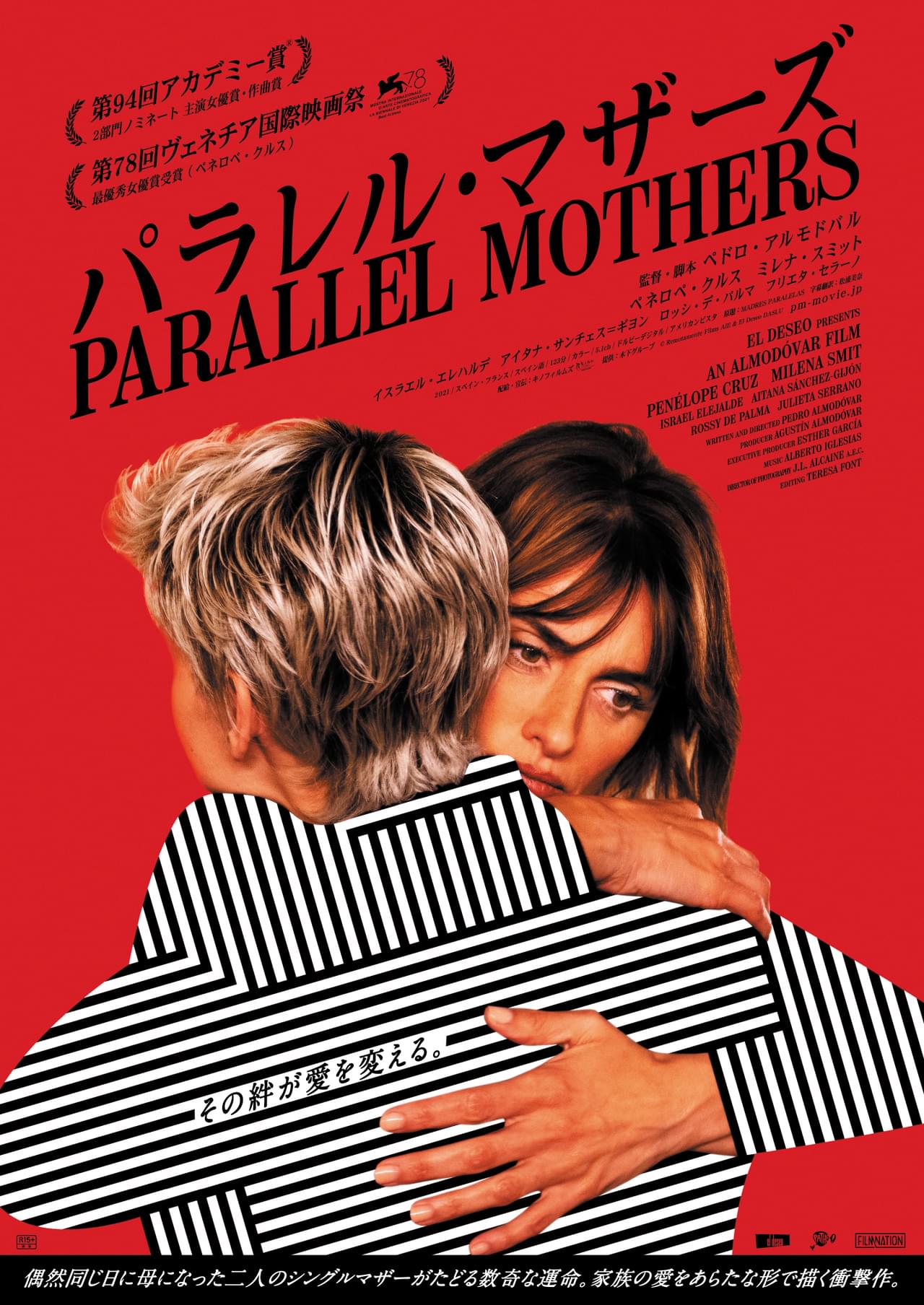 ペドロ・アルモドバル×ペネロペ・クルス 同じ日に母となった2人のシングルマザー描く「パラレル・マザーズ」11月3日公開