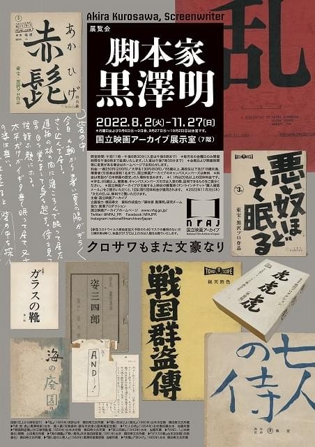 展覧会「脚本家 黒澤明」開催 脚本視点からの最新研究成果を一挙公開