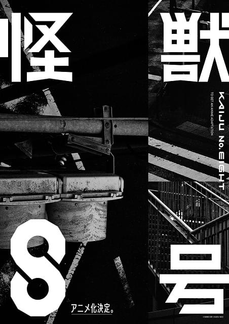 「怪獣8号」アニメ化決定、特報公開 怪獣が日常となった世界が舞台