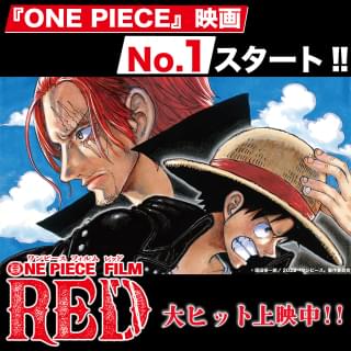 「ONE PIECE FILM RED」シリーズ史上最高＆22年最大の大ヒットスタート！ 週末で興収22億5000万円、動員数157万人突破