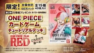 「ONE PIECE FILM RED」第2弾入場特典は50万パック限定「ONE PIECE カードゲーム チュートリアルデッキ」
