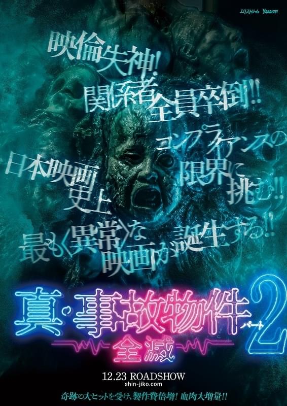 もっと血まみれ！「真・事故物件パート 2 全滅」12月23日公開決定