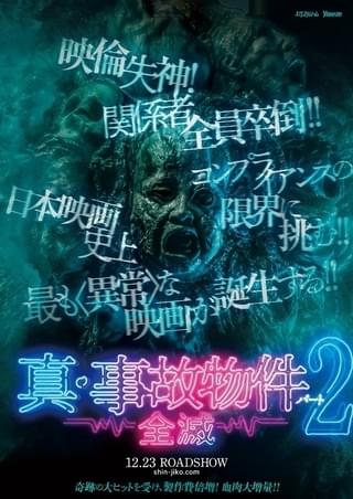 もっと血まみれ！「真・事故物件パート 2 全滅」12月23日公開決定