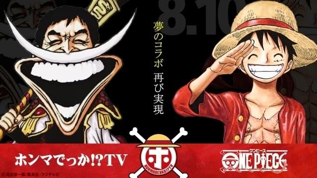 8月10日放送の「ホンマでっか!?TV」は「ONE PIECE」コラボ