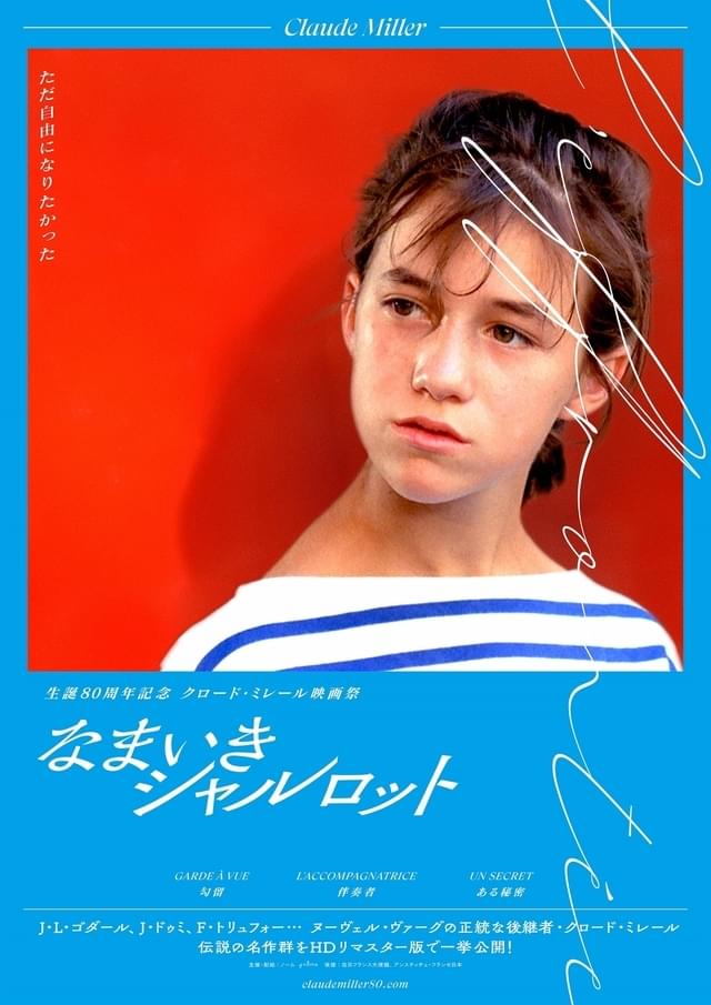 当時14歳のシャルロット・ゲンズブールを主演作「なまいきシャルロット」