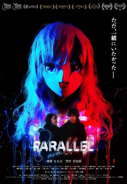 田中大貴監督「PARALLEL」新メインビジュアル＆予告、応援コメント公開