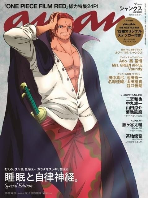 「anan」で「ONE PIECE FILM RED」大特集 表紙は“グラビア風”シャンクス、付録はオリジナルステッカー