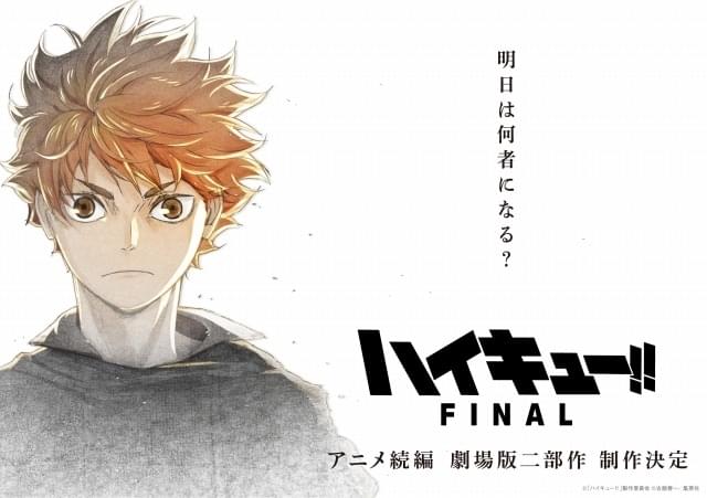 劇場版2部作「ハイキュー!! FINAL」製作決定 内容を示唆する映像やビジュアル公開