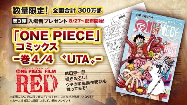 「ONE PIECE FILM RED」入プレ第3弾はコミックス「巻4／4“UTA”」 300万部限定配布