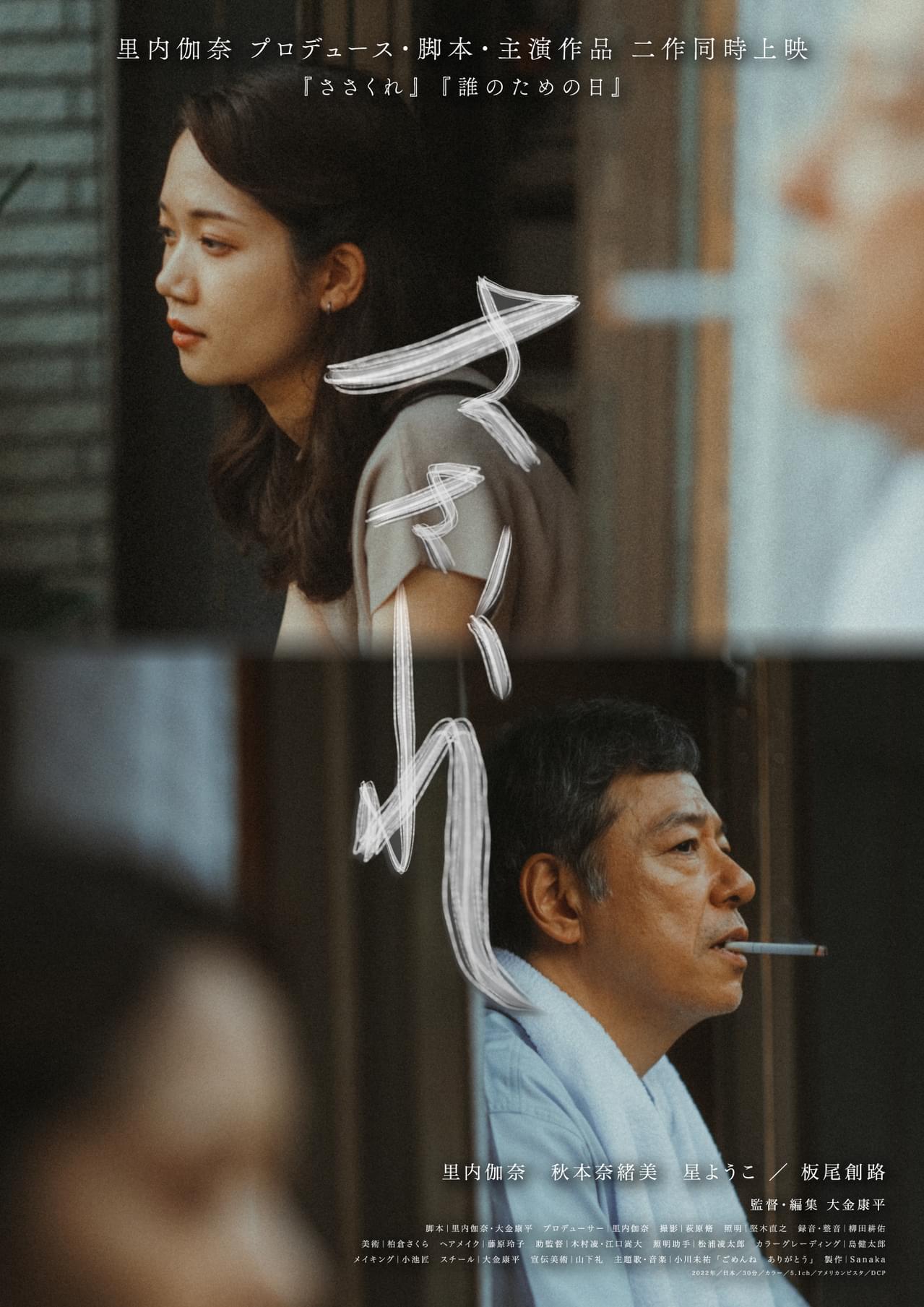 里内伽奈の主演・脚本・プロデュース作、家族を描く「ささくれ」10月公開 板尾創路、秋本奈緒美ら共演