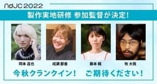 「ndjc2022」製作実地研修に岡本昌也、成瀬都香、藤本楓、牧大我の4監督参加決定