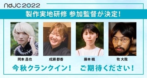 製作実地研修に参加する4監督