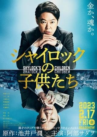 阿部サダヲ、映画「シャイロックの子供たち」で池井戸潤作品に初参加 上戸彩、玉森裕太ら豪華キャストが参戦