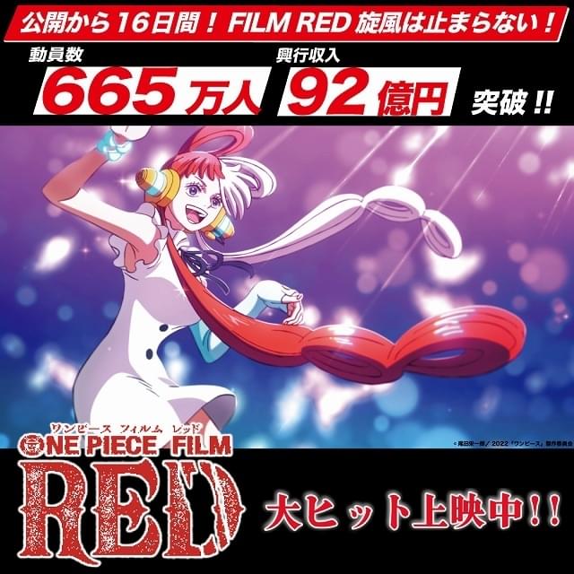 「ONE PIECE FILM RED」公開16日間で興収92億円＆動員665万人！ 興収100億円突破目前