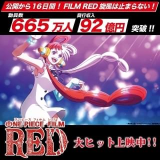 「ONE PIECE FILM RED」公開16日間で興収92億円＆動員665万人！ 興収100億円突破目前