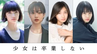 朝井リョウ「少女は卒業しない」河合優実主演で映画化 4人の少女が“学校”と“恋”にさよならを告げる