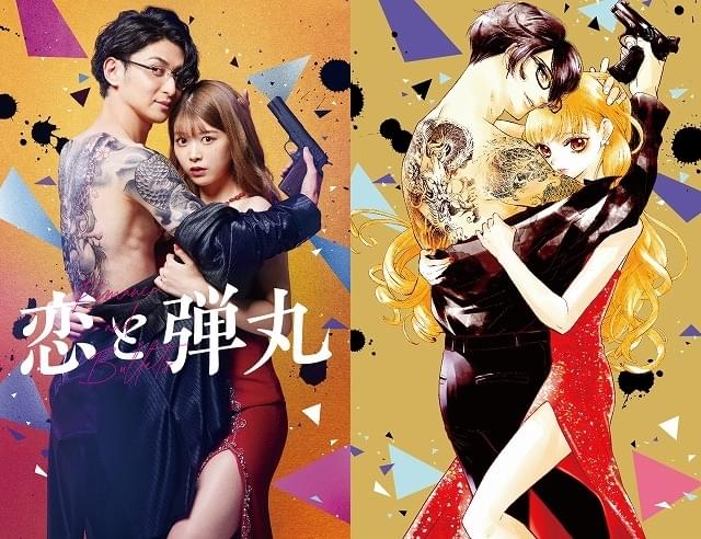 「恋と弾丸」古川雄大が桜夜才臣役、馬場ふみかがユリ役で実写ドラマ化！ ビジュアル発表