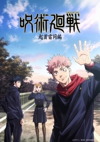 再放送中「呪術廻戦」第1期、新ビジュアル公開 特番が決定＆第2期の情報を発表予定